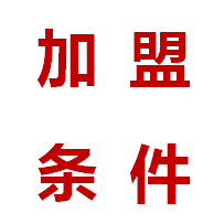 加盟条件